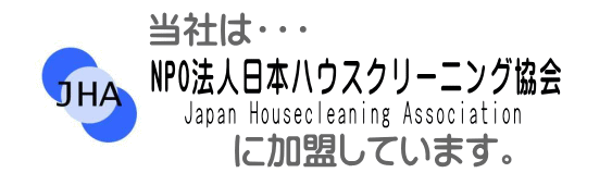 NPO法人日本ハウスクリーニング協会の画像