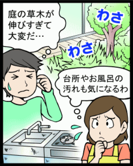 ハウスクリーニングのイメージ4コマ漫画「庭の草木が伸びすぎて」