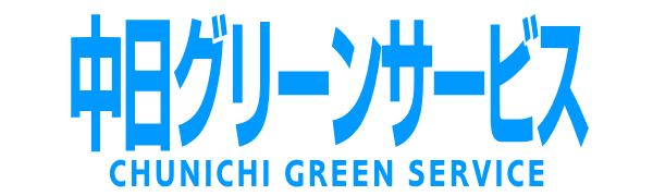 ハウスクリーニングの中日グリーンサービスのロゴ