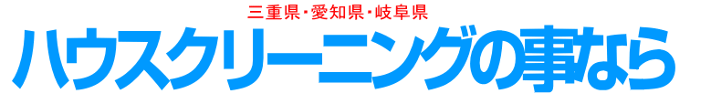 最上部のハウスクリーニングの事ならの画像