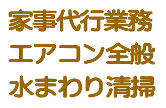 最上部の家事代行画像